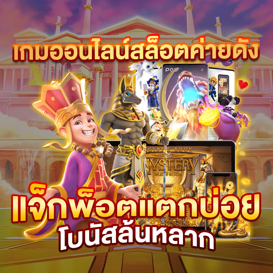 pxj เว็บตรง สล็อต ฝากถอนออโต้ เว็บตรง ไม่ผ่านเอเย่นต์ 2026