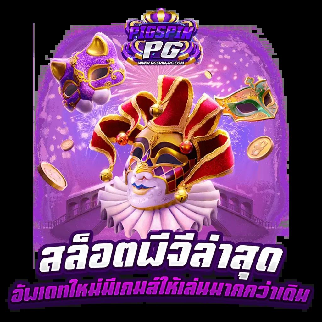 ตรวจผลสลากกินแบ่งรัฐบาล เว็บตรง สล็อต ฝากถอนออโต้ ไม่ผ่านเอเย่นต์ 2026