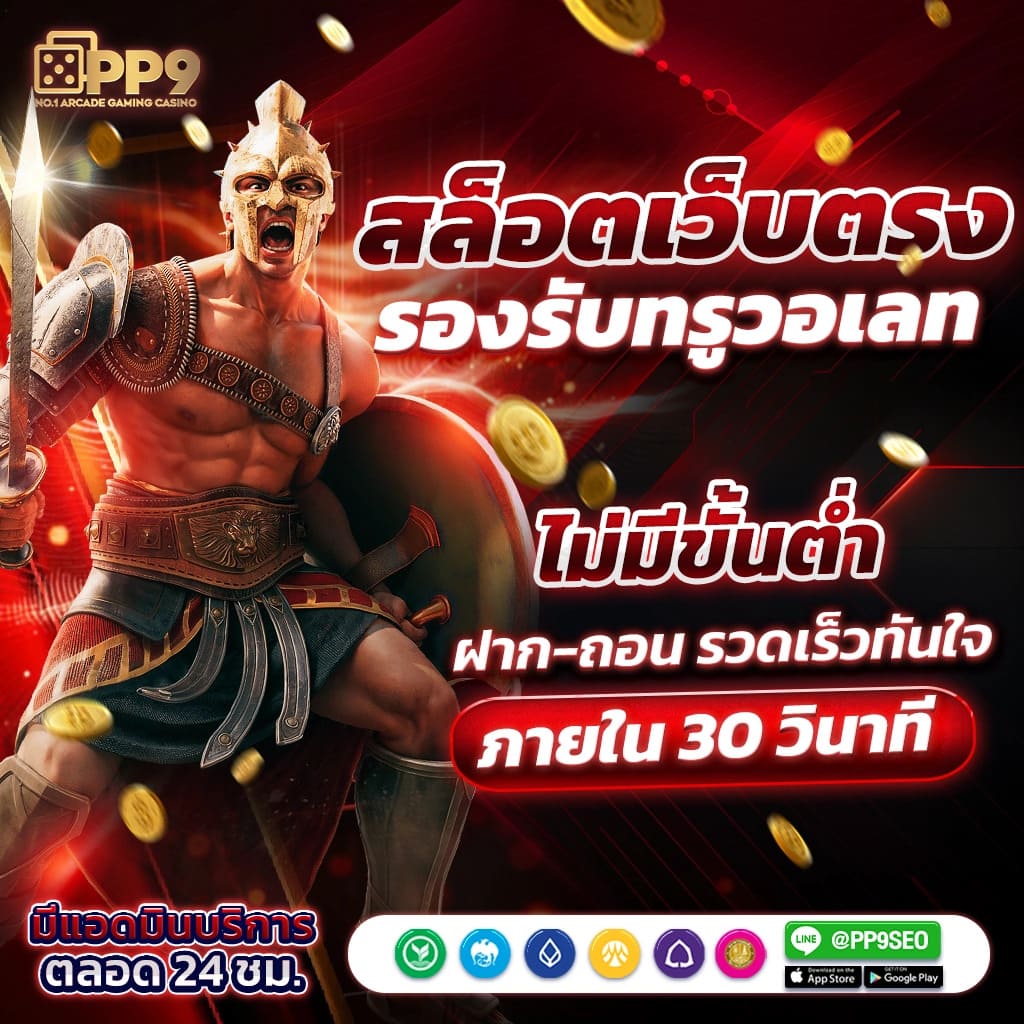 ยูฟ่า 365 เว็บตรง สล็อต ฝากถอนออโต้ ไม่ผ่านเอเย่นต์ 2026