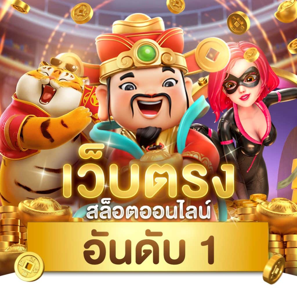 เกมสล็อตทดลองเล่นฟรี เว็บตรง สล็อต ฝากถอนออโต้ ไม่ผ่านเอเย่นต์ 2026
