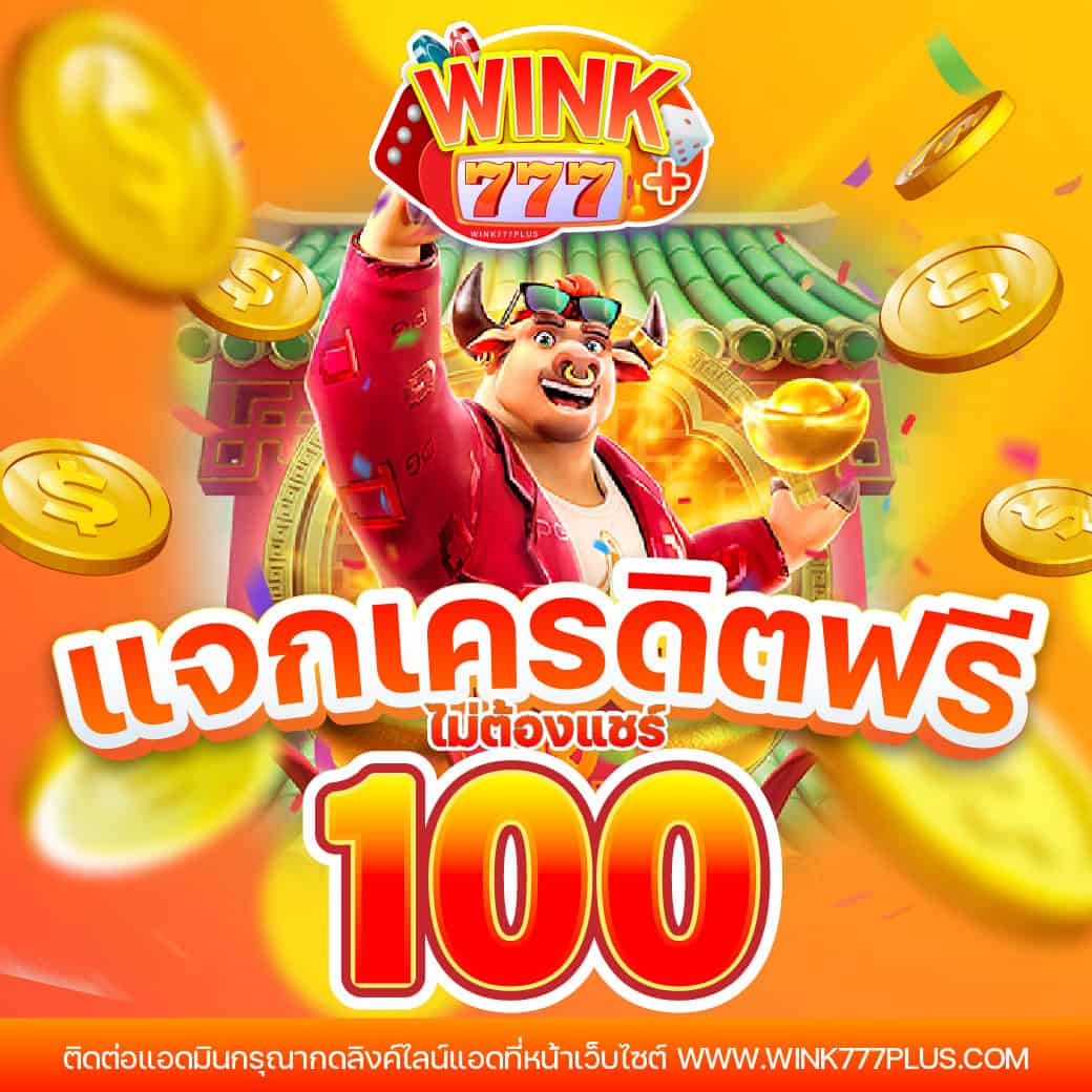 โบนัสฟรี 100 ล่าสุด เว็บตรง สล็อต ฝากถอนออโต้ ไม่ผ่านเอเย่นต์ 2026